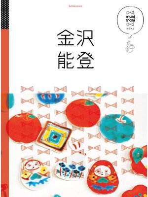 cover image of マニマニ 金沢 能登(2020年版): 本編